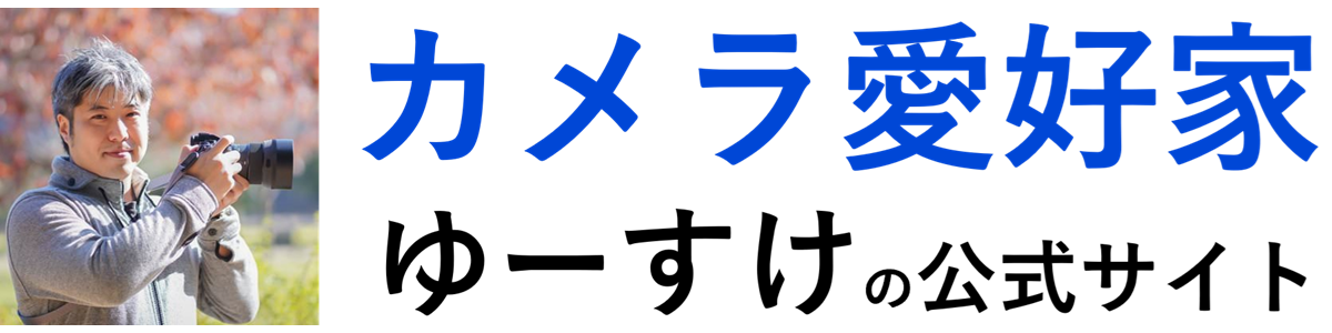カメラ愛好家ゆーすけ　公式サイト